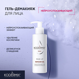 Гель-демакияж Нейроуспокаивающий, 200 мл.